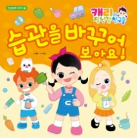 캐리와 장난감 친구들 -습관을 바꾸어 보아요